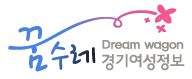 2016년 경기여성정보 꿈수레 운영 사업 로고