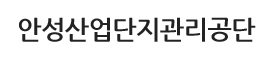 2014년 안성산업단지관리공단 홈페이지 전면개편 로고