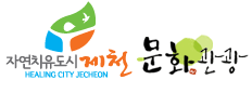 제천관광 홈페이지 개편 및 통합예약시스템 구축 로고