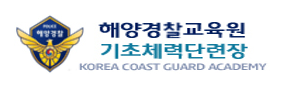 해양경비안전교육원 기초체력단련장 예약 홈페이지 개선 로고