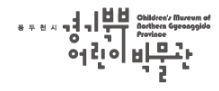 경기북부 어린이박물관 홈페이지 개편 용역 로고