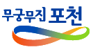 포천시 대표홈페이지 전면개편 및 통합구축 로고