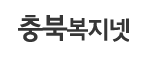 충북복지넷(충북복지정보3.0)홈페이지 구축 로고