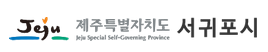 서귀포시 사진DB구축사업 로고