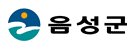 음성군 홈페이지 반응형 웹 구축사업 계약 요청 로고