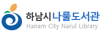 하남시립도서관 홈페이지 전면개편 용역 (나룰도서관) 로고