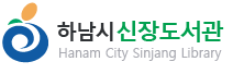 하남시립도서관 홈페이지 전면개편 용역 (신장도서관) 로고