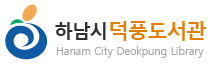 하남시립도서관 홈페이지 전면개편 용역 (덕풍도서관) 로고