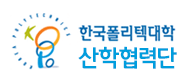 한국폴리텍대학 산학협력단 로고