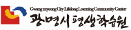 광명시 평생학습원 로고