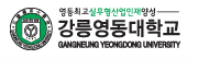 강릉영동대학교 로고