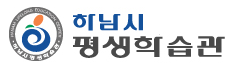 하남시 평생학습관 로고