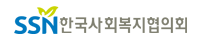 한국사회복지협의회 홈페이지 로고